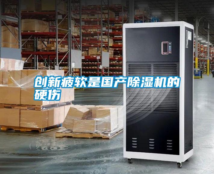 創(chuàng)新疲軟是國產除濕機的硬傷