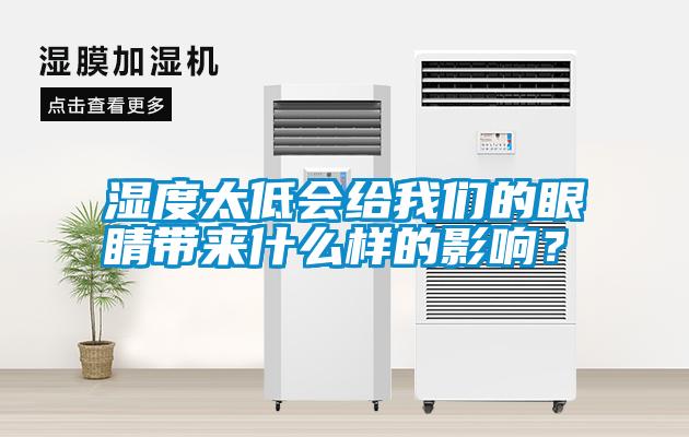 濕度太低會(huì)給我們的眼睛帶來什么樣的影響？