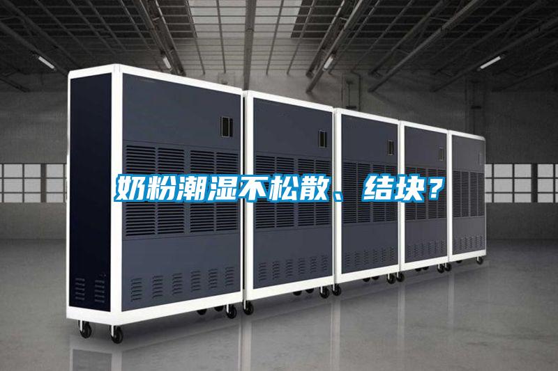 奶粉潮濕不松散、結(jié)塊？