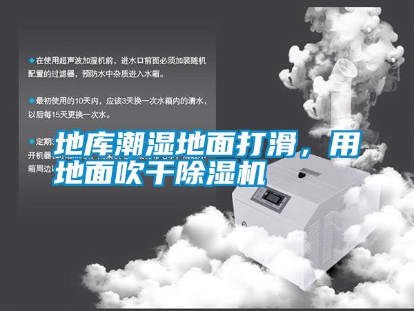 地庫潮濕地面打滑，用地面吹干除濕機