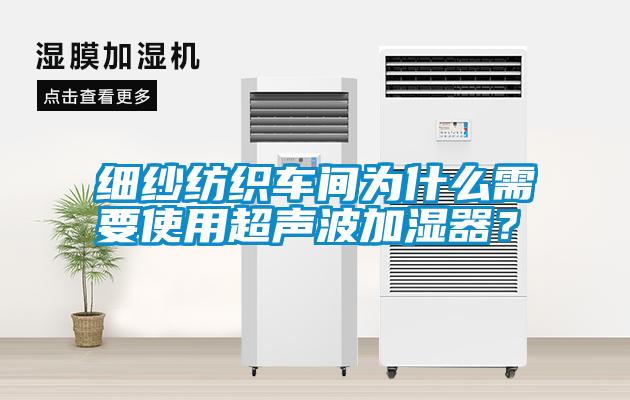 細紗紡織車間為什么需要使用超聲波加濕器？
