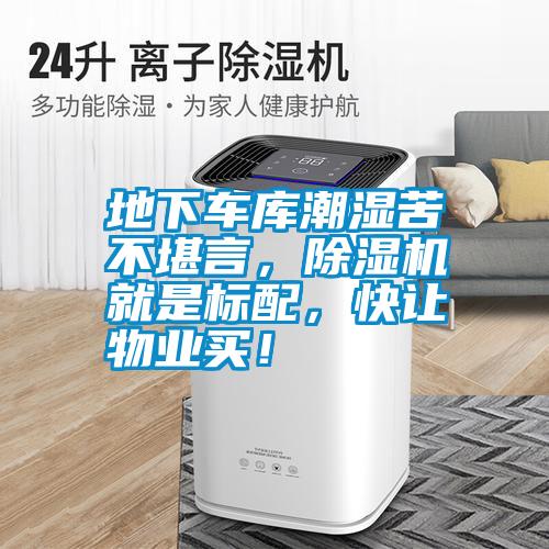 地下車(chē)庫(kù)潮濕苦不堪言，除濕機(jī)就是標(biāo)配，快讓物業(yè)買(mǎi)！