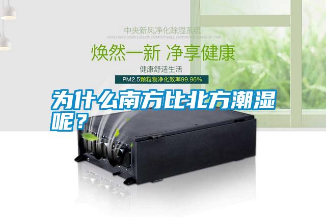 為什么南方比北方潮濕呢？