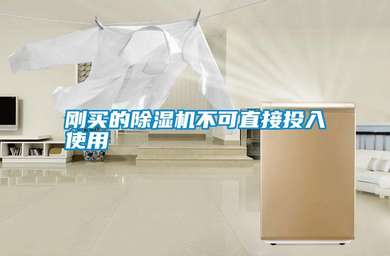 剛買(mǎi)的除濕機(jī)不可直接投入使用