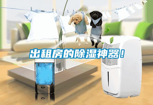 出租房的除濕神器！