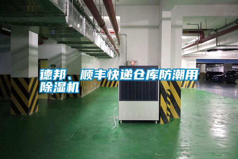 德邦、順豐快遞倉庫防潮用除濕機(jī)