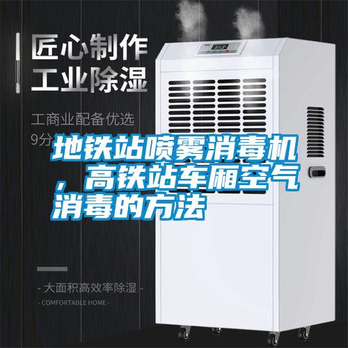 地鐵站噴霧消毒機，高鐵站車廂空氣消毒的方法
