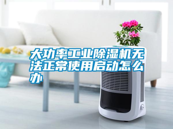 大功率工業(yè)除濕機無法正常使用啟動怎么辦