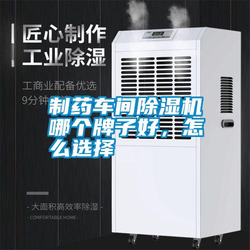 制藥車間除濕機哪個牌子好，怎么選擇