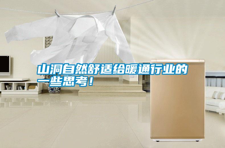 山洞自然舒適給暖通行業(yè)的一些思考！