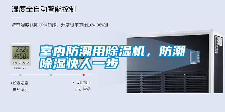 室內(nèi)防潮用除濕機(jī)，防潮除濕快人一步