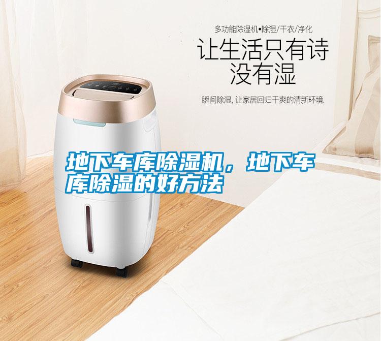 地下車(chē)庫(kù)除濕機(jī)，地下車(chē)庫(kù)除濕的好方法