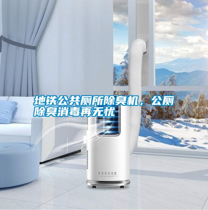地鐵公共廁所除臭機，公廁除臭消毒再無憂