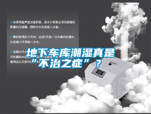 地下車(chē)庫(kù)潮濕真是“不治之癥”？