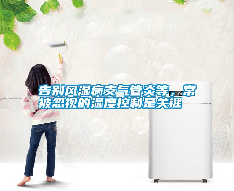 告別風(fēng)濕病支氣管炎等，常被忽視的濕度控制是關(guān)鍵