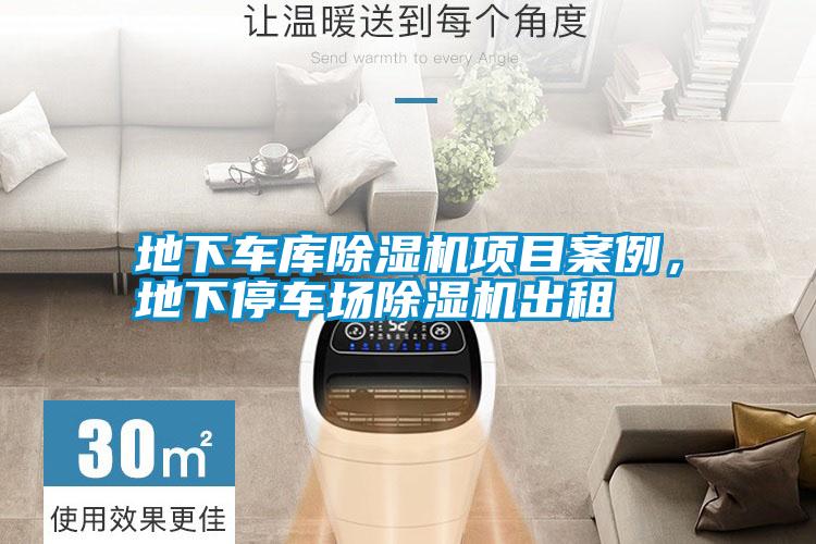 地下車(chē)庫(kù)除濕機(jī)項(xiàng)目案例，地下停車(chē)場(chǎng)除濕機(jī)出租