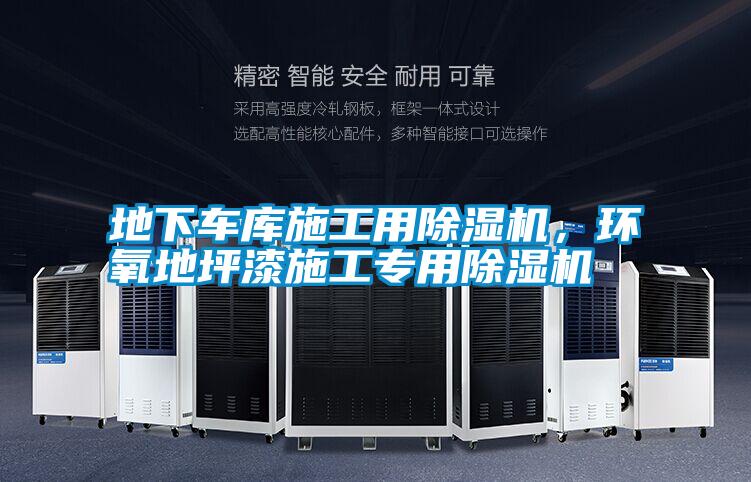 地下車(chē)庫(kù)施工用除濕機(jī)，環(huán)氧地坪漆施工專用除濕機(jī)