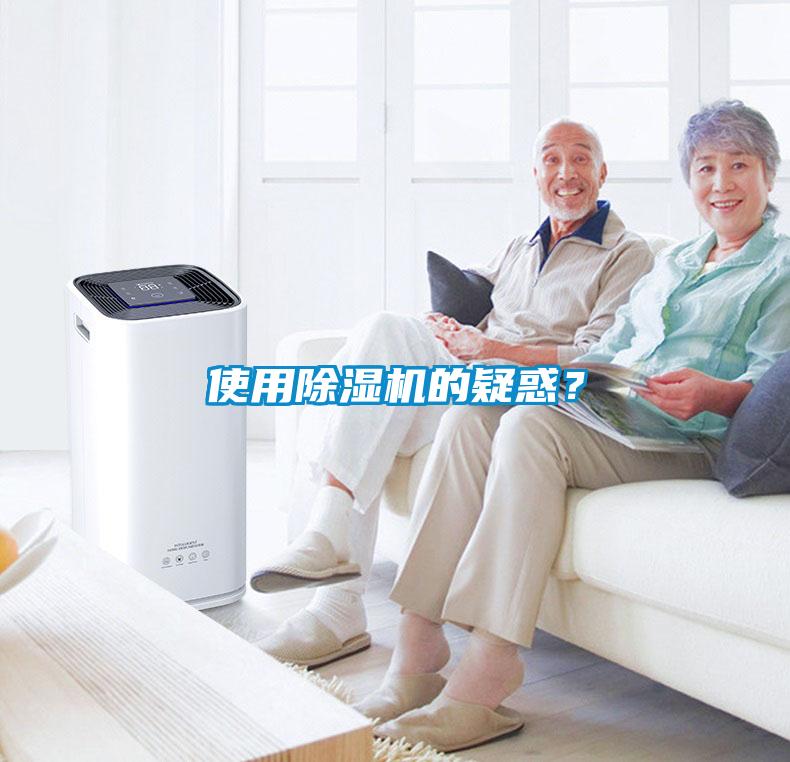 使用除濕機(jī)的疑惑？