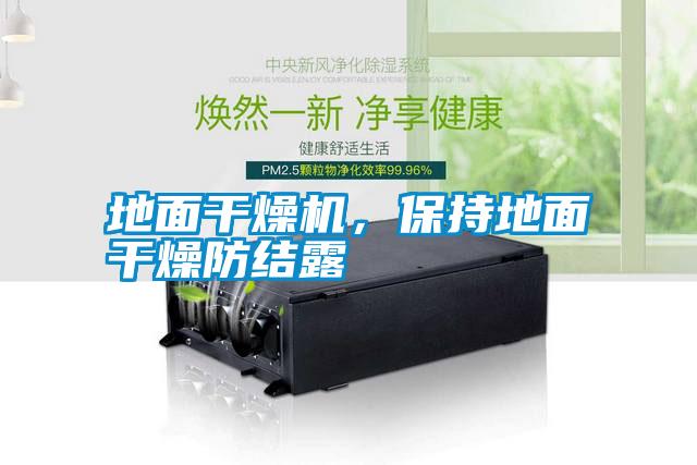 地面干燥機，保持地面干燥防結(jié)露