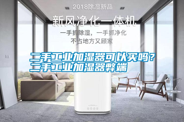 二手工業(yè)加濕器可以買嗎？二手工業(yè)加濕器弊端