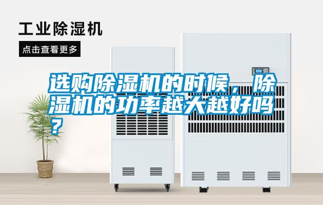 選購除濕機(jī)的時(shí)候，除濕機(jī)的功率越大越好嗎？