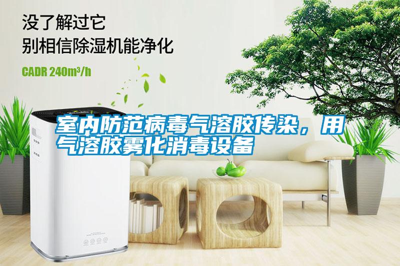 室內(nèi)防范病毒氣溶膠傳染，用氣溶膠霧化消毒設(shè)備