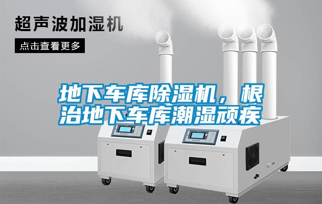 地下車(chē)庫(kù)除濕機(jī)，根治地下車(chē)庫(kù)潮濕頑疾