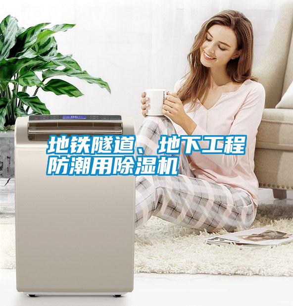 地鐵隧道、地下工程防潮用除濕機
