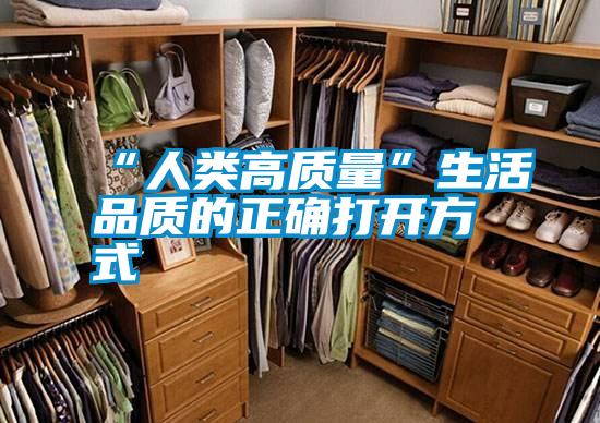 “人類(lèi)高質(zhì)量”生活品質(zhì)的正確打開(kāi)方式
