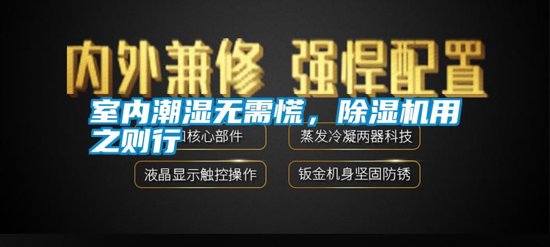 室內(nèi)潮濕無需慌，除濕機用之則行