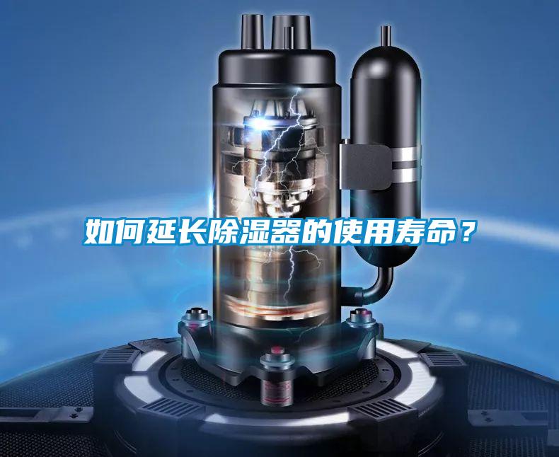 如何延長(zhǎng)除濕器的使用壽命？
