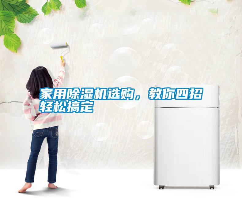 家用除濕機(jī)選購，教你四招輕松搞定
