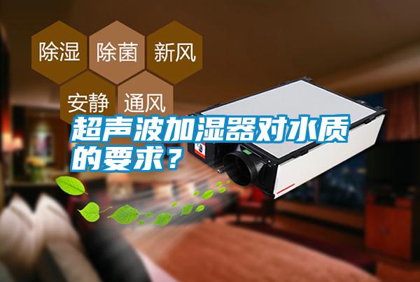 超聲波加濕器對水質(zhì)的要求？