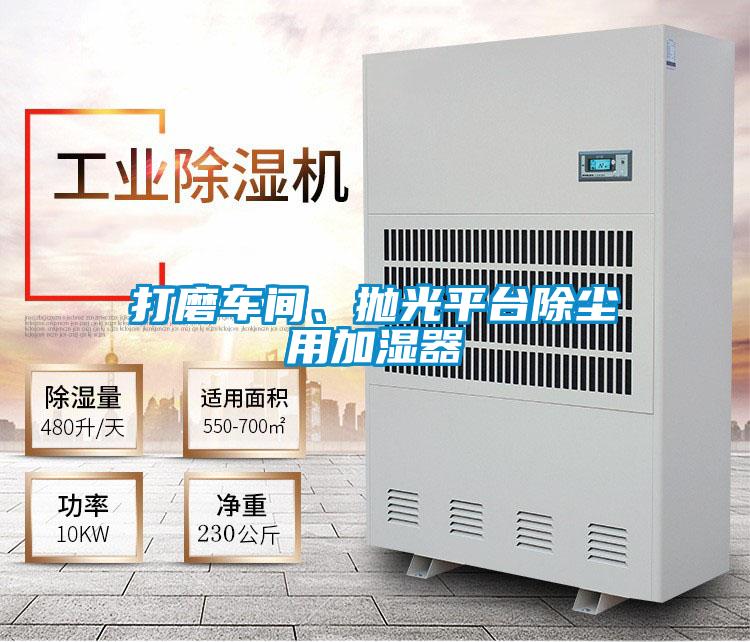 打磨車(chē)間、拋光平臺(tái)除塵用加濕器