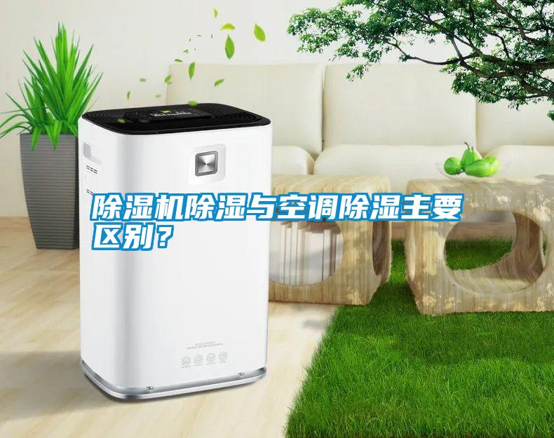 除濕機(jī)除濕與空調(diào)除濕主要區(qū)別？