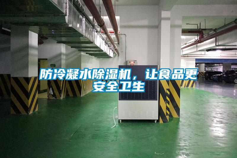 防冷凝水除濕機，讓食品更安全衛(wèi)生