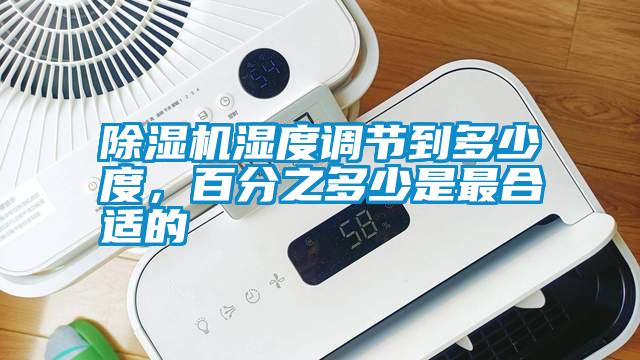 除濕機(jī)濕度調(diào)節(jié)到多少度，百分之多少是最合適的