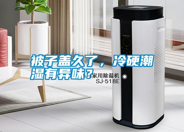 被子蓋久了，冷硬潮濕有異味？