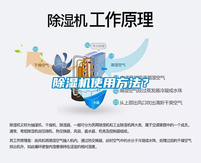 除濕機使用方法？