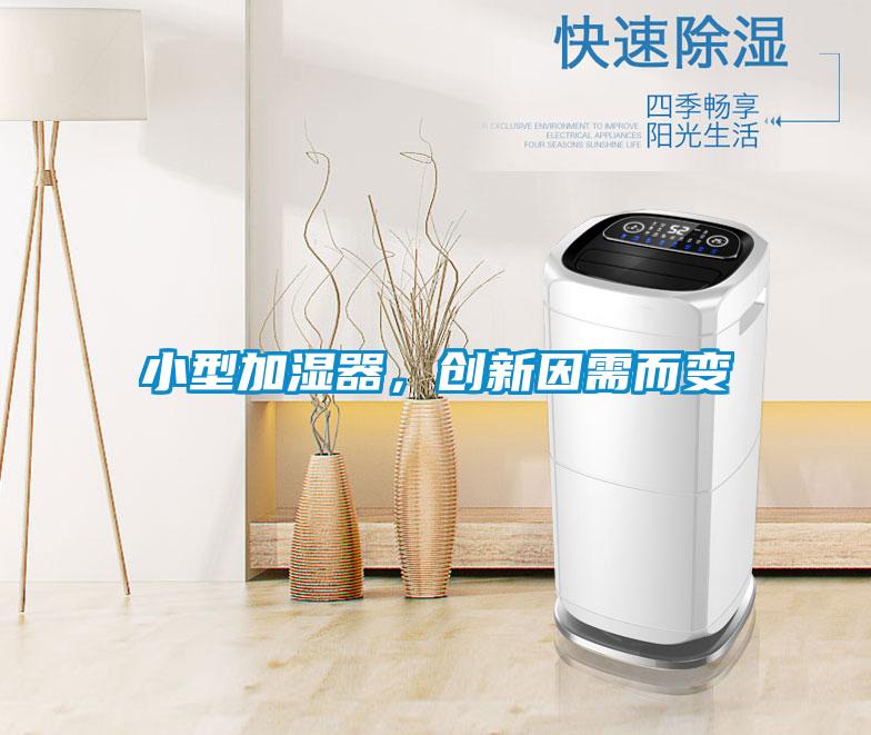 小型加濕器，創(chuàng)新因需而變