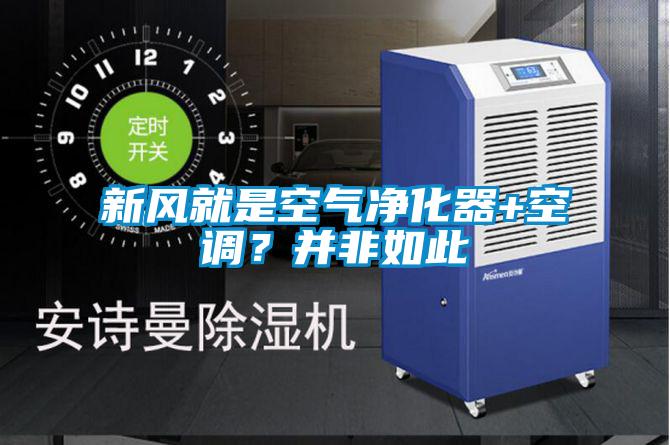 新風(fēng)就是空氣凈化器+空調(diào)？并非如此