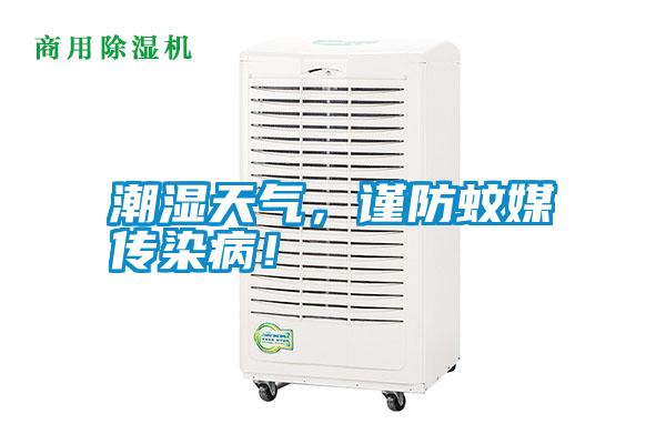 潮濕天氣，謹(jǐn)防蚊媒傳染??！