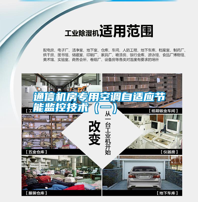通信機房專用空調(diào)自適應(yīng)節(jié)能監(jiān)控技術(shù)（一）
