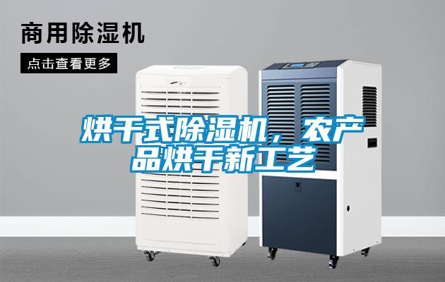 烘干式除濕機(jī)，農(nóng)產(chǎn)品烘干新工藝