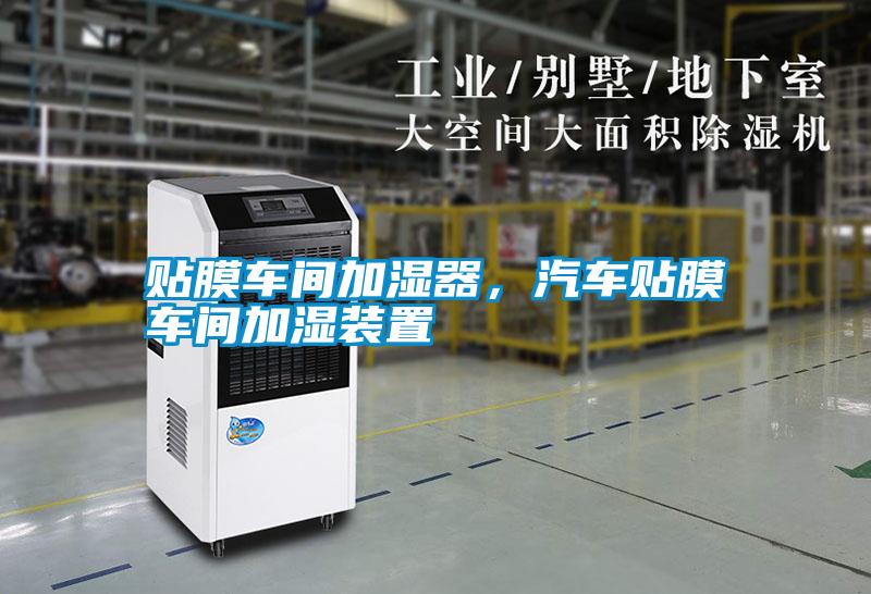 貼膜車間加濕器，汽車貼膜車間加濕裝置