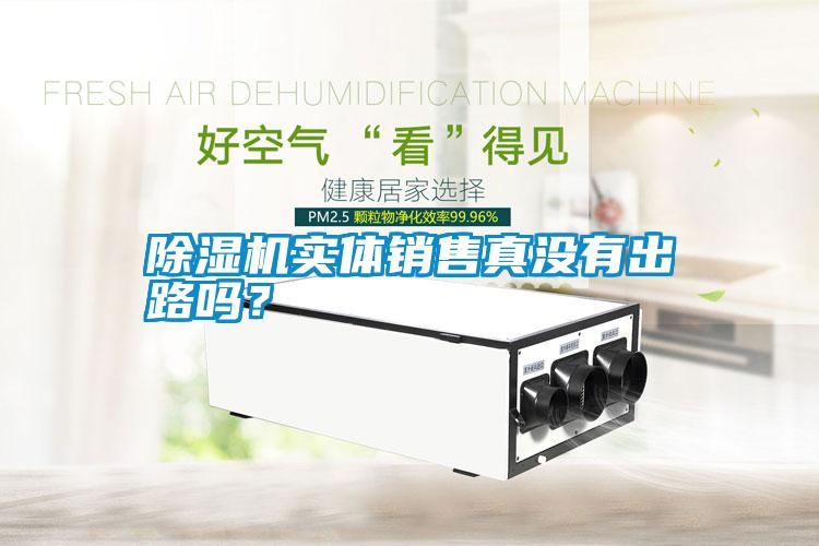 除濕機(jī)實(shí)體銷售真沒有出路嗎？