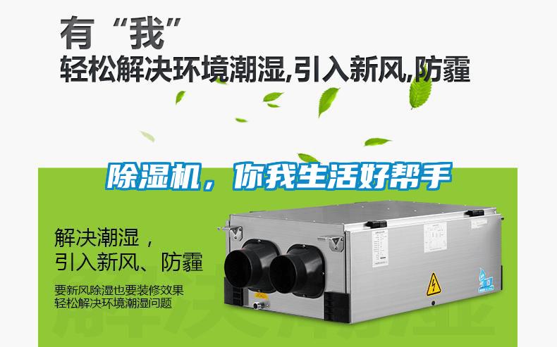 除濕機(jī)，你我生活好幫手