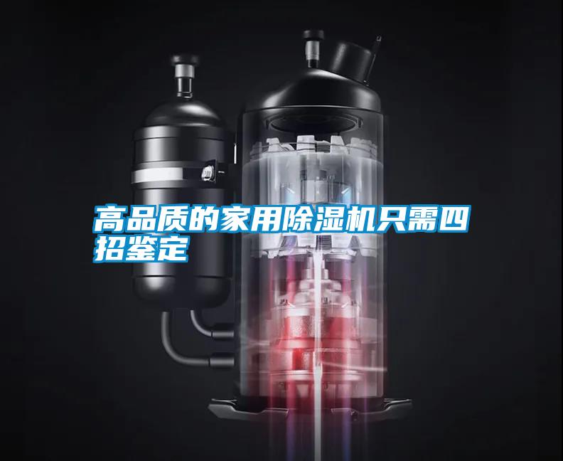 高品質(zhì)的家用除濕機只需四招鑒定
