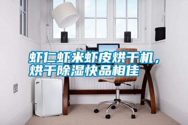 蝦仁蝦米蝦皮烘干機(jī)，烘干除濕快品相佳
