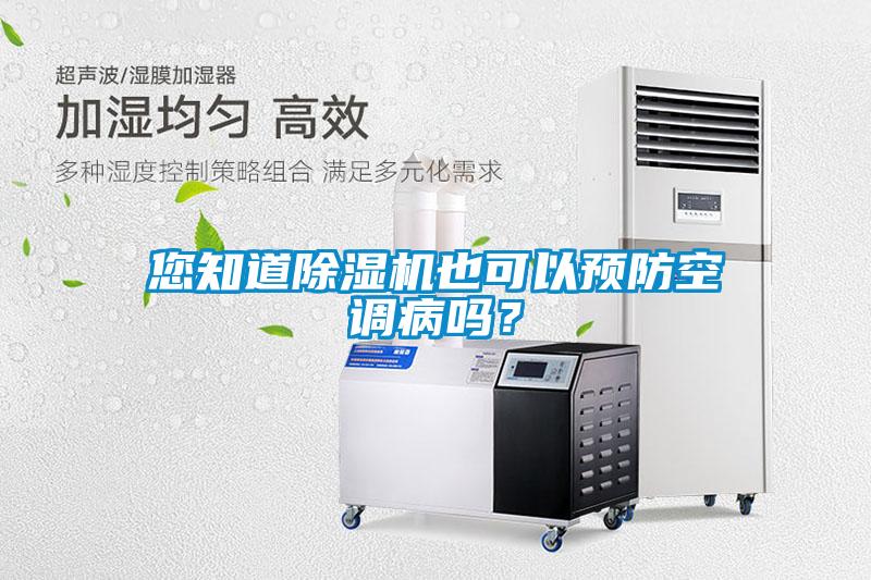 您知道除濕機(jī)也可以預(yù)防空調(diào)病嗎？